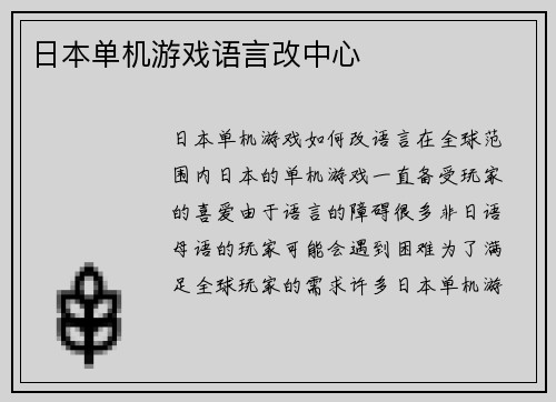 日本单机游戏语言改中心