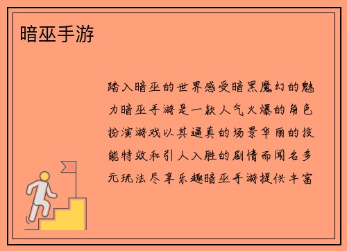 暗巫手游